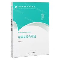 [N]这就是综合实践/朝阳教育名师成长系列-9787519052874