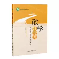 [N]敢学牡丹开(一位乡村教师的成长历程)/名师名校名校长书系-9787519052621
