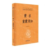 [N]蒙求童蒙须知(精)/中华经典名著全本全注全译丛书-9787101163384