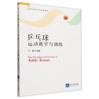 [N]乒乓球运动教学与训练(北京外国语大学资助教材)-9787513087957