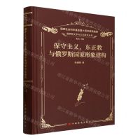 [N]保守主义东正教与俄罗斯国家形象建构(精)/俄罗斯文学与文化研究丛书-9787511387325