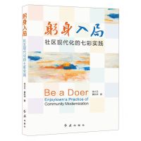 [N]躬身入局(社区现代化的七彩实践)-9787505153417