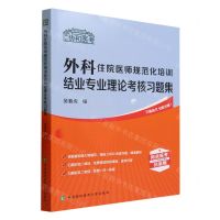 [N]外科住院医师规范化培训结业专业理论考核习题集/协和医考-9787567921405