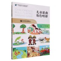 [N]儿童歌曲角色唱游(师范院校职业院校通用全国综合院校艺术教育规划教材)-9787103063415