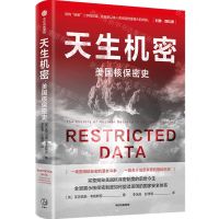 [N]天生机密(美国核保密史)-9787521758122