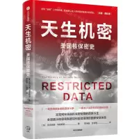 [N]天生机密(美国核保密史)-9787521758122