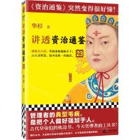 [N]讲透资治通鉴(23)-9787559478931