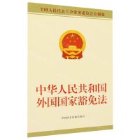 [N]中华人民共和国外国国家豁免法(全国人民代表大会常务委员会公报版)-9787516233627