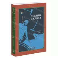 [N]古代创世论及其批评者(精)/古典与文明-9787108076274