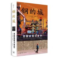 [N]钢的城(美国锈带兴衰史)(精)/雅理译丛-9787108076649