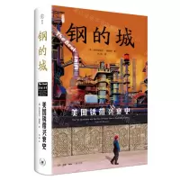 [N]钢的城(美国锈带兴衰史)(精)/雅理译丛-9787108076649