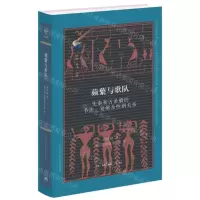[N]蘩与歌队(先秦和古希腊的节庆宴飨及性别关系)(精)/古典与文明-9787108070630