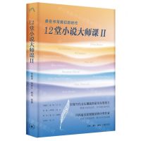 [N]12堂小说大师课(Ⅱ谁在书写我们的时代)-9787108076847
