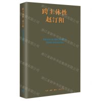 [N]跨主体性(精)-9787108076960