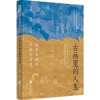 [N]古画里的人生(抵达生命的平衡与自渡)-9787559670960