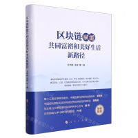 [N]区块链赋能共同富裕和美好生活新路径(精)-9787010255972