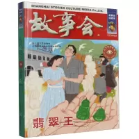 [N]故事会(翡翠王)/古今传奇系列-9787532187621
