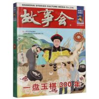 [N]故事会(一盘玉棋300年)/古今传奇系列-9787532187713