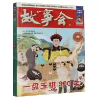 [N]故事会(一盘玉棋300年)/古今传奇系列-9787532187713