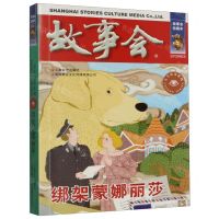 [N]故事会(绑架蒙娜丽莎)/古今传奇系列-9787532187607