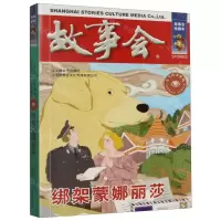 [N]故事会(绑架蒙娜丽莎)/古今传奇系列-9787532187607