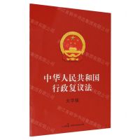 [N]中华人民共和国行政复议法(大字版)-9787516233887