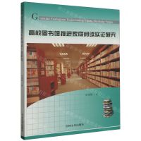 [N]高校图书馆推进家庭阅读实证研究-9787547293287