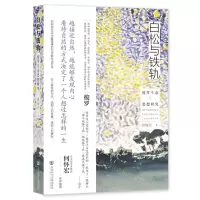[N]白松与铁轨(梭罗生态思想研究)-9787522822044
