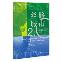 [N]丝路城市2.0(一带一路沿线国际城市网络与中国走出去战略支点布局)-9787522817842
