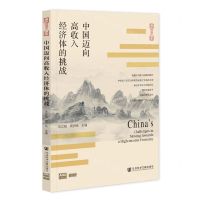 [N]中国迈向高收入经济体的挑战/中国经济前沿丛书-9787522815749
