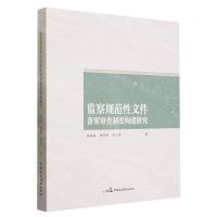 [N]监察规范性文件备案审查制度构建研究-9787516232408
