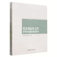 [N]监察规范性文件备案审查制度构建研究-9787516232408