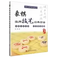 [N]象棋实用技艺经典古谱(珍藏本)/象棋实用经典古谱丛书-9787571921088