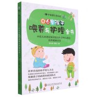 [N]0-6岁孩子喂养与护理全书/中医博士育儿经-9787571920906
