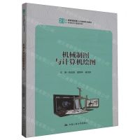 [N]机械制图与计算机绘图(21世纪技能创新型人才培养系列教材)/机械设计制造系列-9787300319612