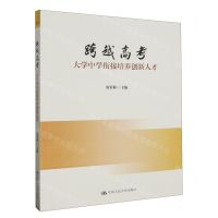 [N]跨越高考(大学中学衔接培养创新人才)-9787300321394