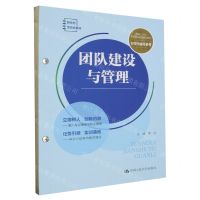 [N]团队建设与管理(新编21世纪高等职业教育精品教材新形态活页式教材)/经贸类通用系列-9787300317915