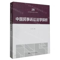 [N]中国民事诉讼法学探析/21世纪法学研究生参考书系列-9787300321387