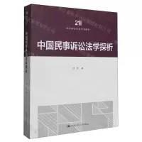 [N]中国民事诉讼法学探析/21世纪法学研究生参考书系列-9787300321387