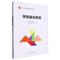 [N]学前融合教育(21世纪学前教师教育系列教材)-9787300317885