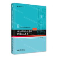 [N]政治学与公共管理研究方法基础(21世纪公共管理学规划教材北京大学规划教材)-9787301343876