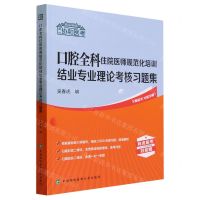[N]口腔全科住院医师规范化培训结业专业理论考核习题集/协和医考-9787567920767