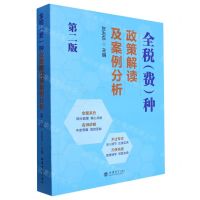[N]全税<费>种政策解读及案例分析(第2版)-9787542973764