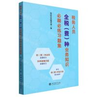 [N]税务人员全税<费>种业务知识必刷必练习题集-9787542973498