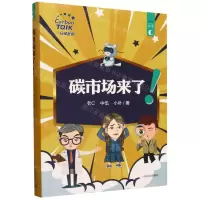[N]碳市场来了/碳书系-9787511155719