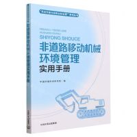 [N]非道路移动机械环境管理实用手册/机动车船污染防治和治理系列丛书-9787511155979