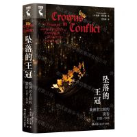 [N]坠落的王冠(欧洲君主制的黄昏1910-1918)(精)-9787300321912