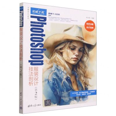 [N]突破平面Photoshop服装设计技法剖析(第2版)/平面设计与制作-9787302642893