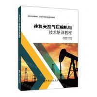 [N]往复天然气压缩机组技术培训教程(油田企业模块化实战型技能培训系列教材)-9787511471963