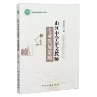 [N]山区中学语文教师专业发展策略/名师名校名校长书系-9787519052584